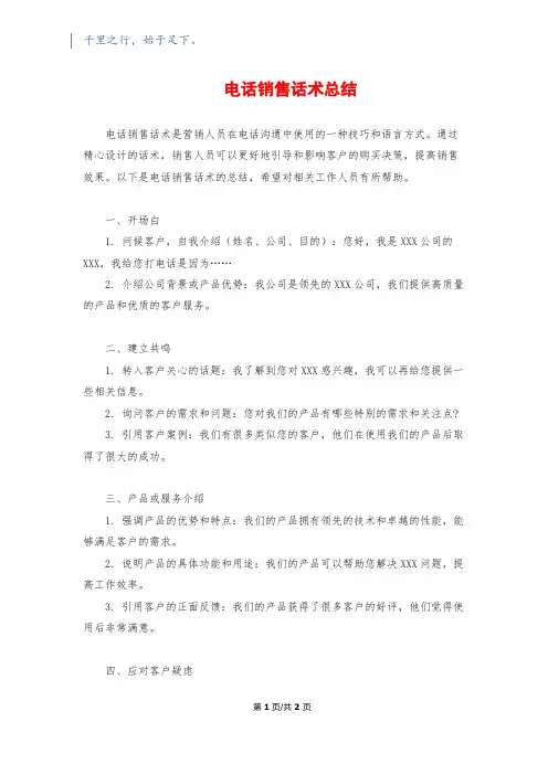电话销售话术总结