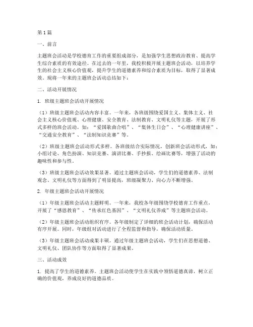 主题班会活动年度总结(3篇)