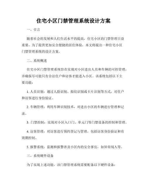住宅小区门禁管理系统设计方案