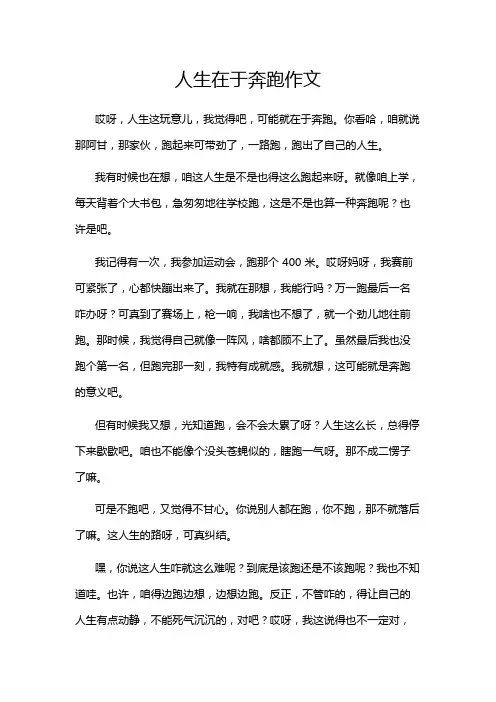 人生在于奔跑作文