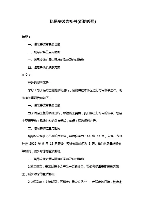 塔吊安装告知书(街坊邻居)
