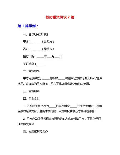 板房租赁协议7篇