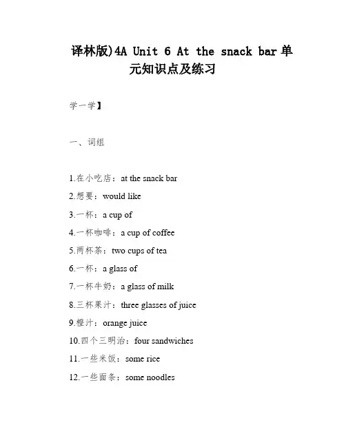译林版)4A Unit 6 At the snack bar单元知识点及练习