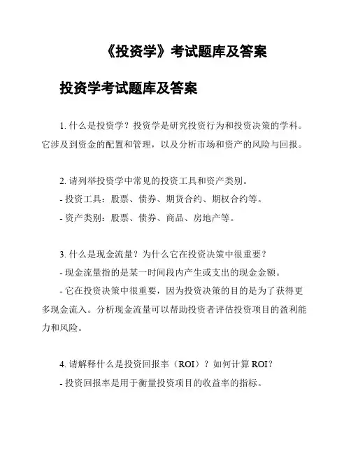 《投资学》考试题库及答案