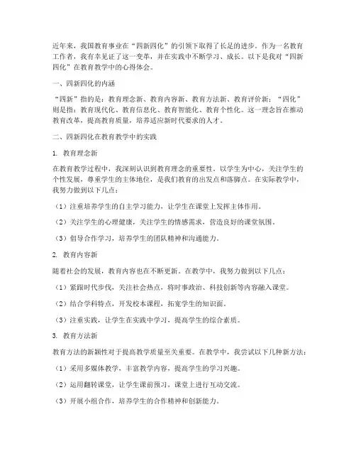 教师四新四化的心得体会