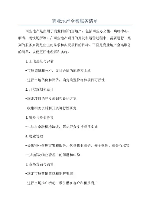 商业地产全案服务清单