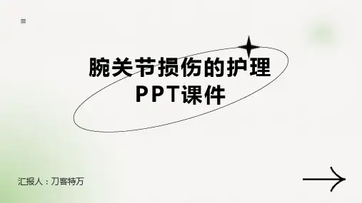 腕关节损伤的护理PPT课件