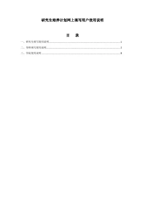 研究生培养计划网上填写用户使用说明