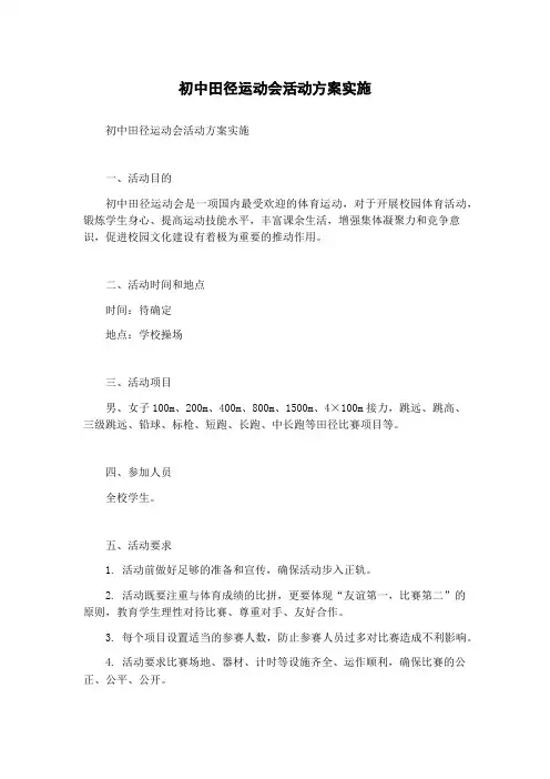 初中田径运动会活动方案实施