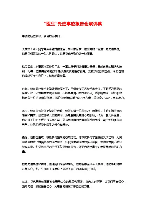 “医生”先进事迹报告会演讲稿