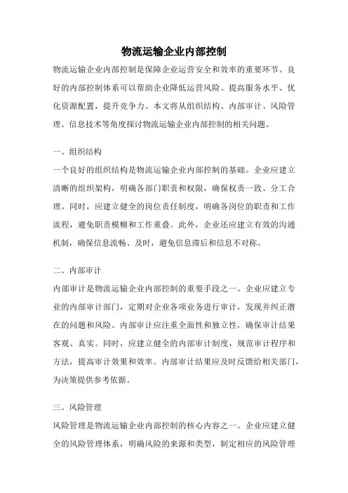 物流运输企业内部控制