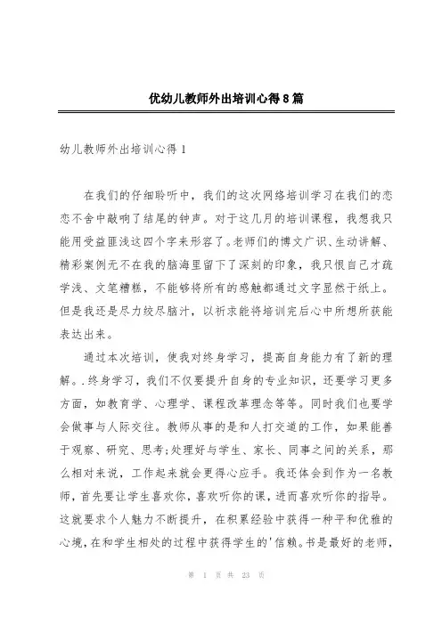 优幼儿教师外出培训心得8篇
