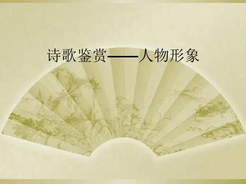 诗歌鉴赏——人物形象