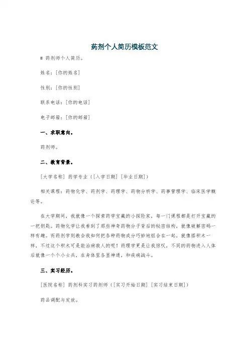 药剂个人简历模板范文