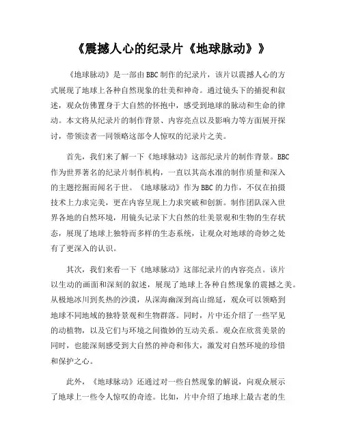 《震撼人心的纪录片《地球脉动》》