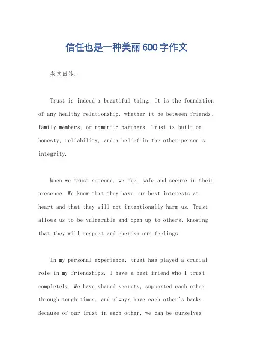 信任也是一种美丽600字作文