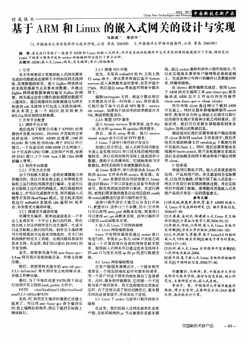 基于ARM和Linux的嵌入式网关的设计与实现