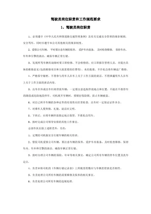 驾驶员岗位职责和工作规范要求
