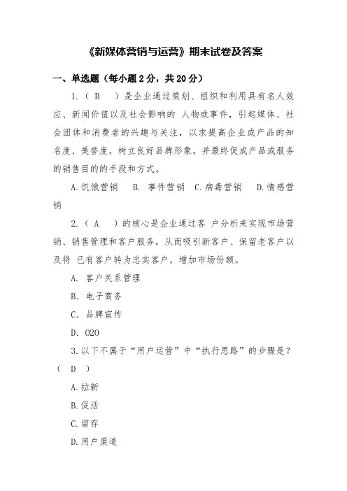《新媒体营销与运营》期末试卷及答案