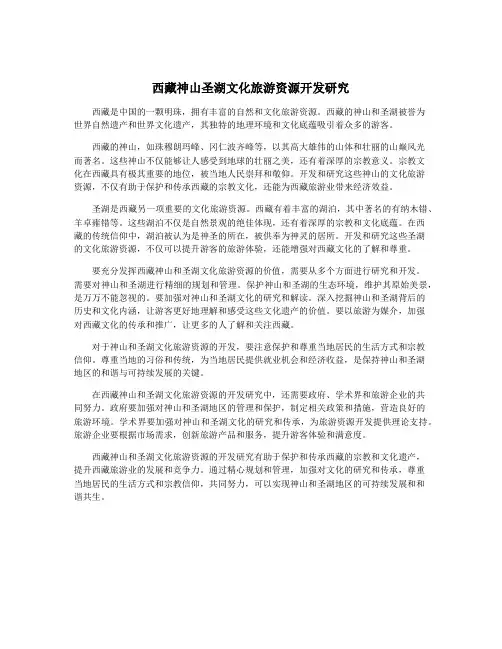 西藏神山圣湖文化旅游资源开发研究
