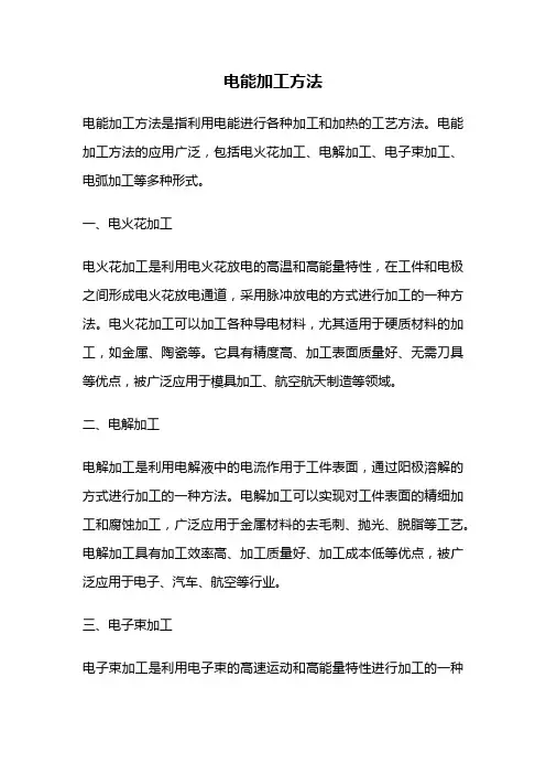电能加工方法