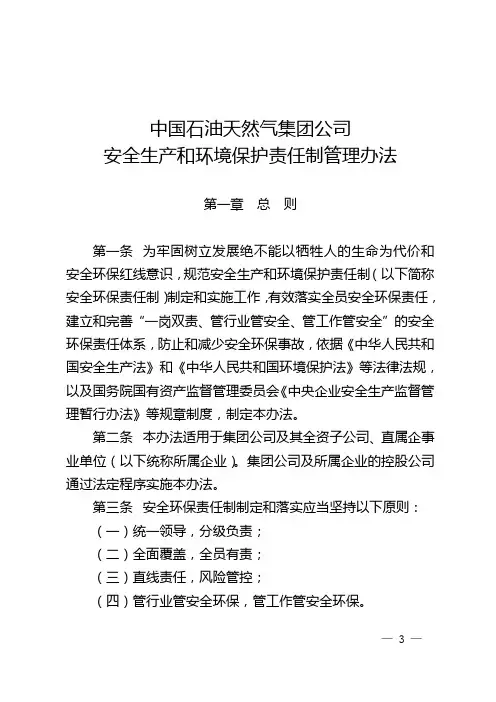 中国石油天然气集团公司安全生产和环境保护责任制管理办法