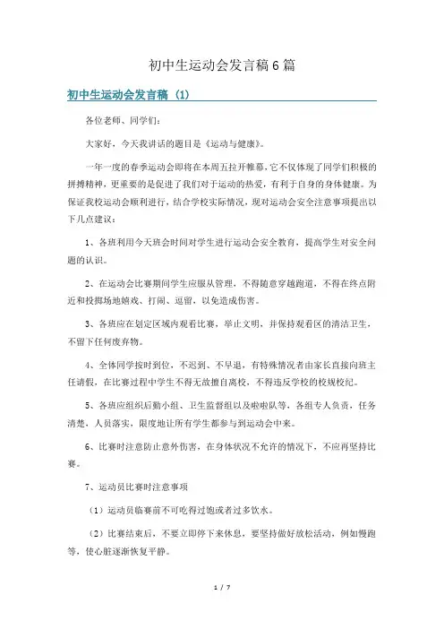 初中生运动会发言稿6篇