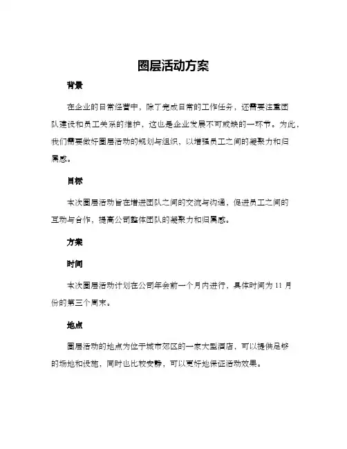 圈层活动方案