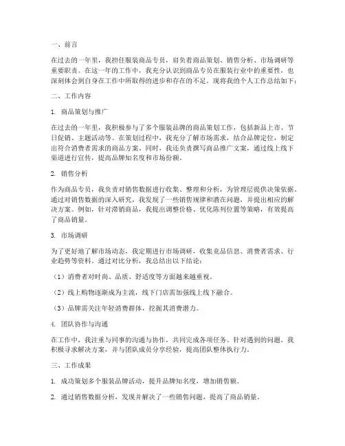 服装商品专员个人工作总结