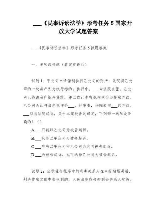 ___《民事诉讼法学》形考任务5国家开放大学试题答案