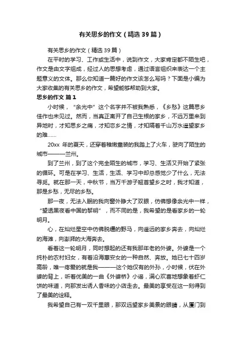 有关思乡的作文（精选39篇）