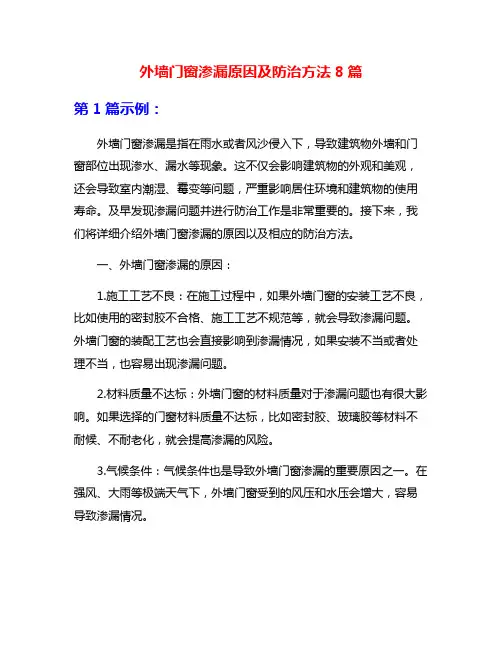 外墙门窗渗漏原因及防治方法8篇