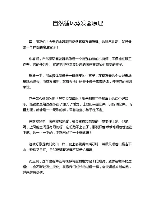 自然循环蒸发器原理