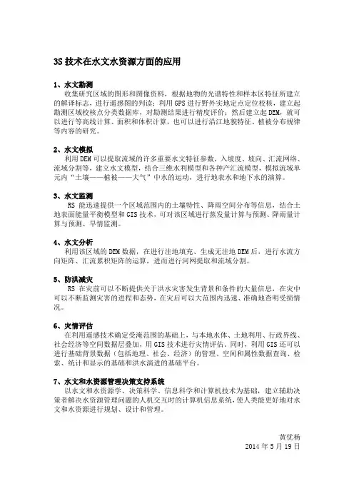 3S技术在水文水资源方面的应用