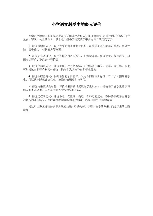 小学语文教学中的多元评价