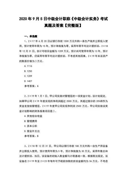 2020年中级会计职称《中级会计实务》考试真题及答案(9月5日)
