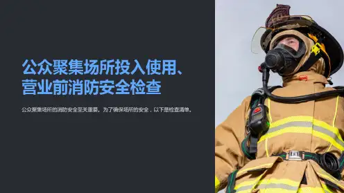 公众聚集场所投入使用、营业前消防安全检查