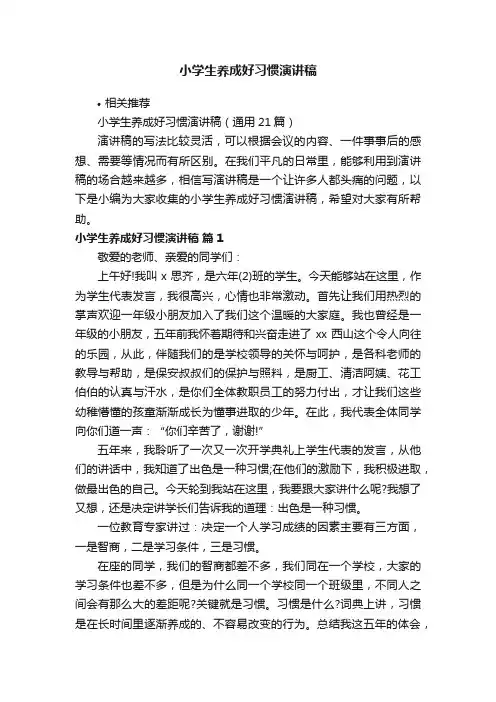 小学生养成好习惯演讲稿
