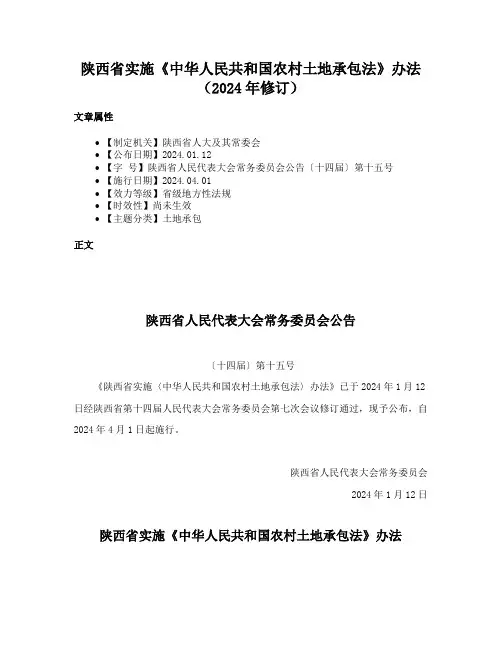 陕西省实施《中华人民共和国农村土地承包法》办法（2024年修订）