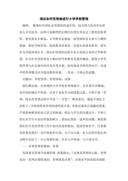 如何有效地进行小学学校管理
