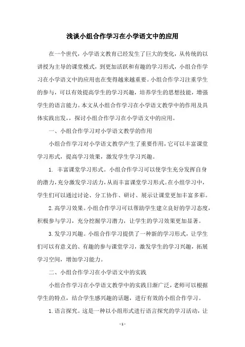 浅谈小组合作学习在小学语文中的应用