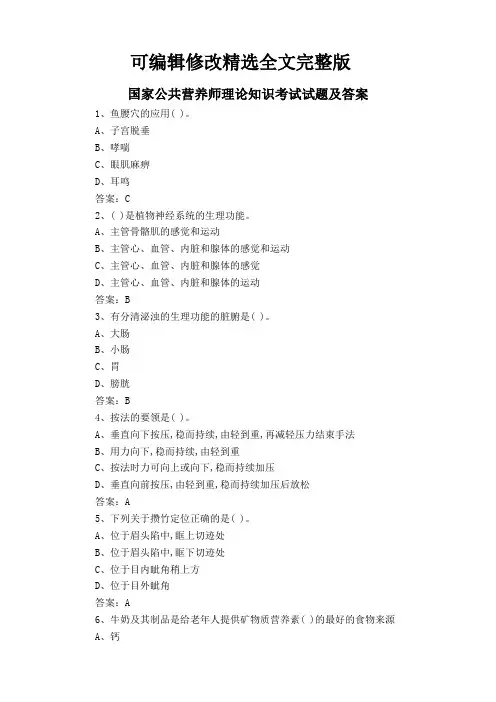 国家公共营养师理论知识考试试题及答案-(2)精选全文完整版