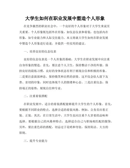 大学生如何在职业发展中塑造个人形象