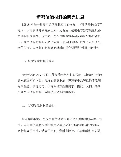 新型储能材料的研究进展