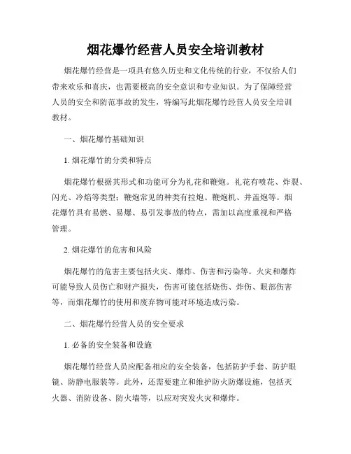 烟花爆竹经营人员安全培训教材