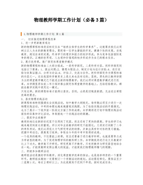 物理教师学期工作计划(必备3篇)