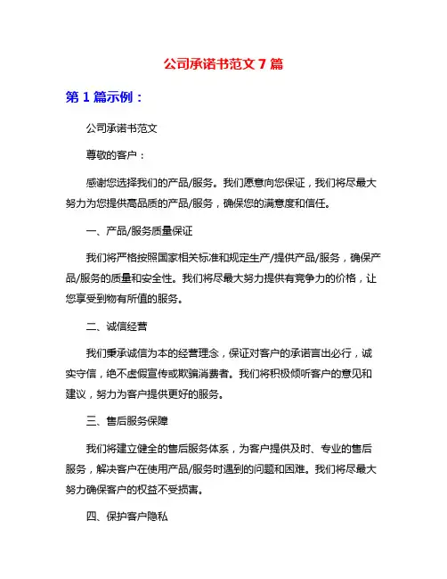 公司承诺书范文7篇