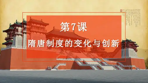 统编版中外历史纲要上册 (隋唐制度的变化与创新)教学课件教学课件