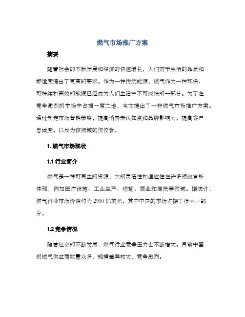 燃气市场推广方案