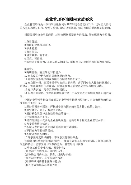 企业管理咨询顾问素质要求